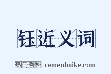 钰近义词是什么意思的图片